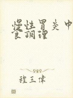 慢性胃炎中医饮食调理