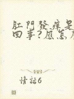 肛门发痒是怎么回事?应怎么处理用什么药