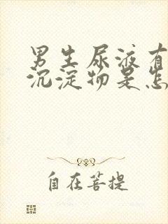 男生尿液有白色沉淀物是怎么回事