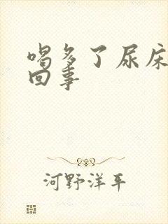 喝多了尿床怎么回事