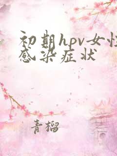 初期hpv女性感染症状