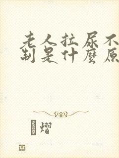 老人拉尿不受控制是什么原因