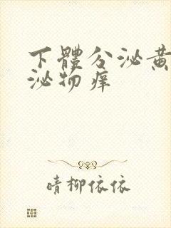 下体分泌黄色分泌物痒