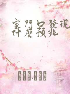 家门口发现蛇是什么预兆