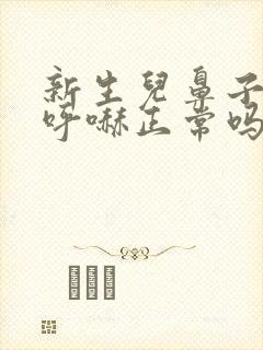 新生儿鼻子呼哧呼哧正常吗