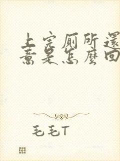 上完厕所还有尿意是怎么回事儿