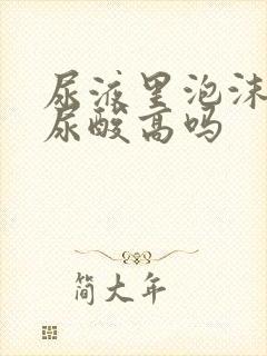 尿液里泡沫多是尿酸高吗