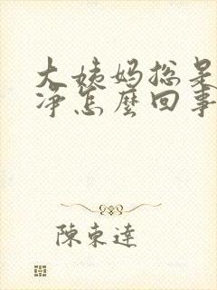 大姨妈总是不干净怎么回事