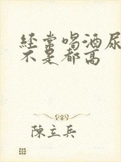 经常喝酒尿酸是不是都高