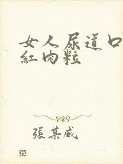 女人尿道口有小红肉粒