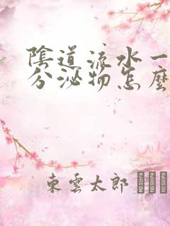 阴道流水一样的分泌物怎么回事