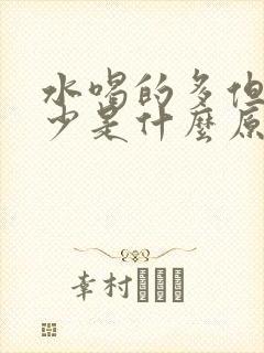 水喝的多但是尿少是什么原因