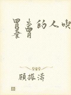 胃炎的人吃什么养胃