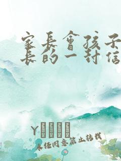 家长会孩子给家长的一封信200字