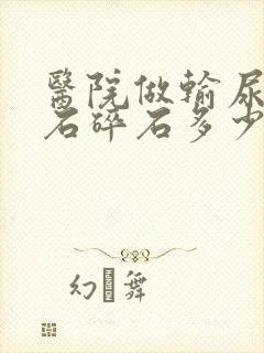 医院做输尿管结石碎石多少钱