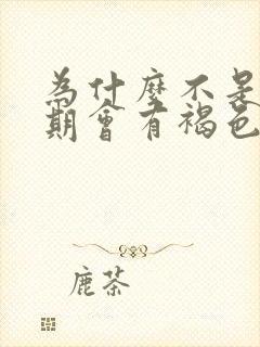 为什么不是姨妈期会有褐色分泌物