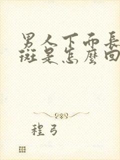 男人下面长小红斑是怎么回事