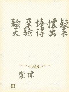 验孕棒怀疑多少天验得出来