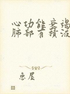 心功能衰竭病人肺部有积液好治疗吗