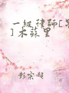 一级律师[星际] 木苏里