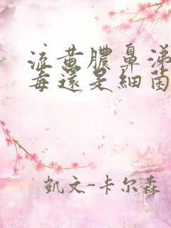 流黄脓鼻涕是病毒还是细菌