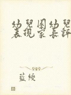 幼儿园幼儿在家表现家长评语