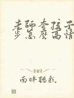 老师夸孩子有进步怎么高情商回复