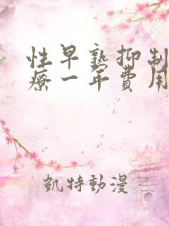 性早熟抑制针治疗一年费用