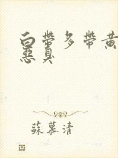 白带多带黄绿色恶臭