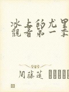 冰上的尤里免费观看第一季