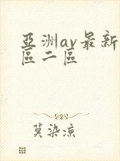 亚洲av最新一区二区