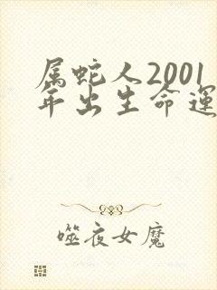 属蛇人2001年出生命运如何