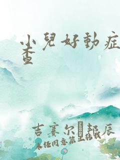 小儿好动症怎么查