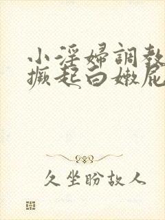 小淫妇调教跪趴撅起白嫩屁股微博