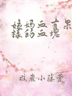 姨妈血有果冻一样的血块