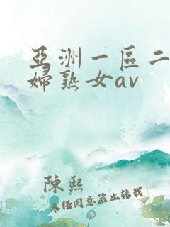 亚洲一区二区熟妇熟女av