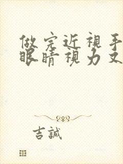 做完近视手术后眼睛视力又下降了怎么办