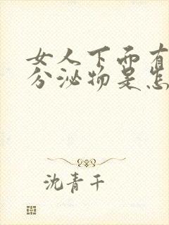 女人下面有黑色分泌物是怎么回事