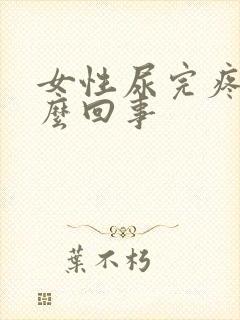 女性尿完疼是怎么回事