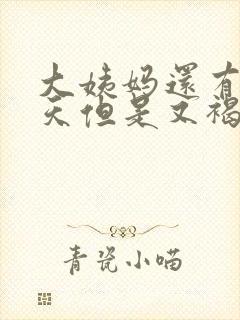 大姨妈还有十来天但是又褐色分泌物