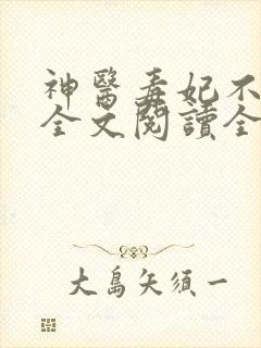 神医毒妃不好惹全文阅读全文