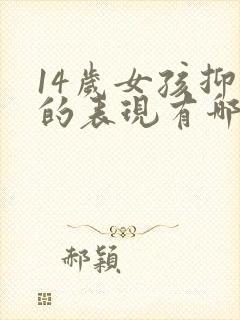 14岁女孩抑郁的表现有哪些症状