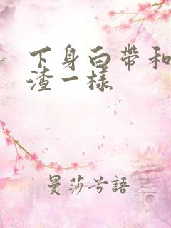 下身白带和豆腐渣一样