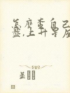 怎么查自己的星盘,上升星座