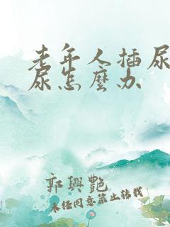 老年人插尿管漏尿怎么办