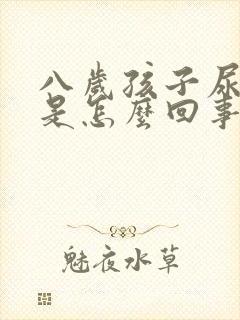 八岁孩子尿频繁是怎么回事