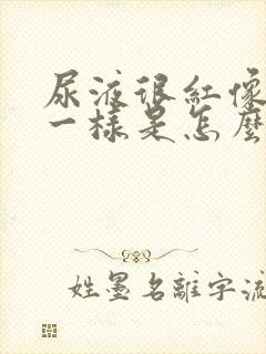 尿液很红像血尿一样是怎么回事