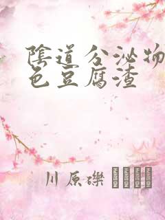 阴道分泌物是黄色豆腐渣