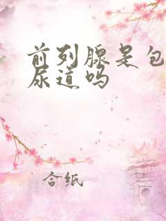 前列腺是包裹着尿道吗