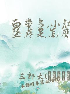 白带多,小肚子坠疼是怎么回事